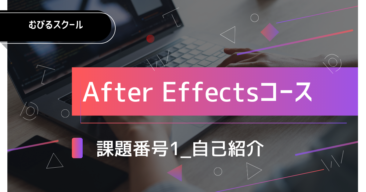 AE課題番号1_自己紹介