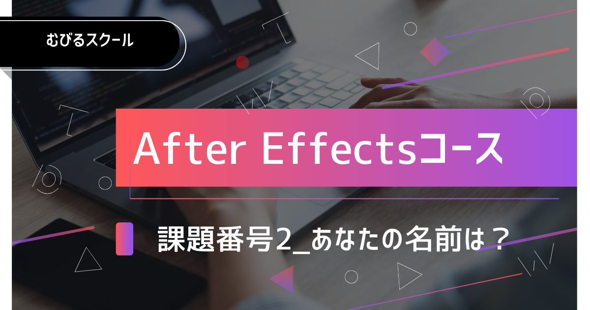AE課題番号2_あなたの名前は？