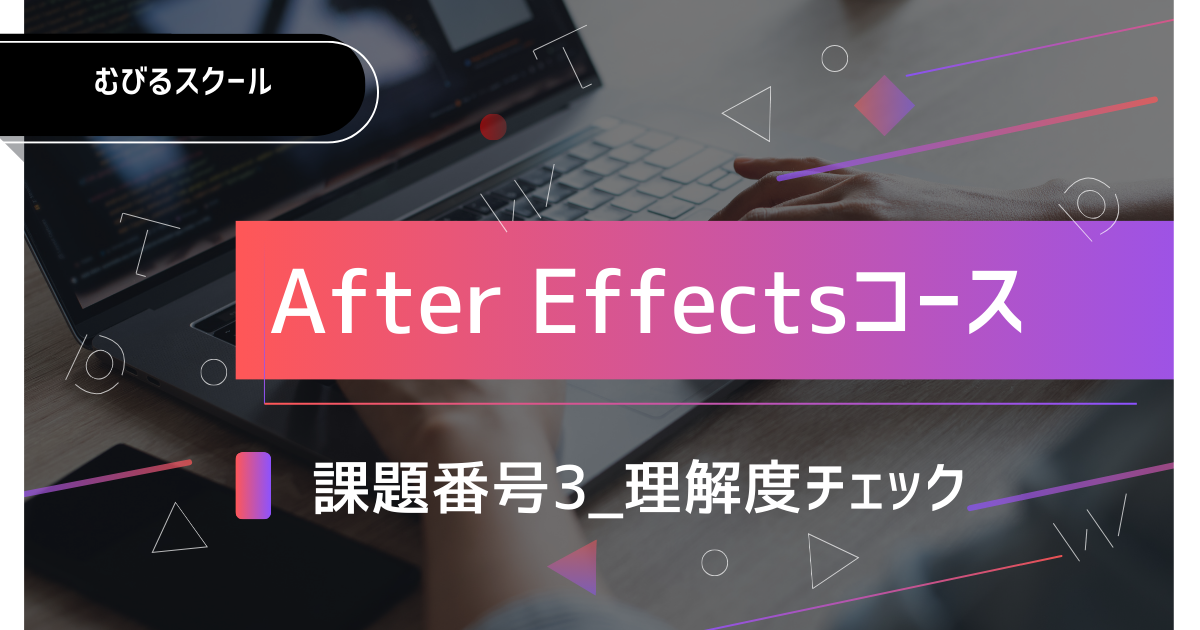 AE課題番号3_理解度チェック