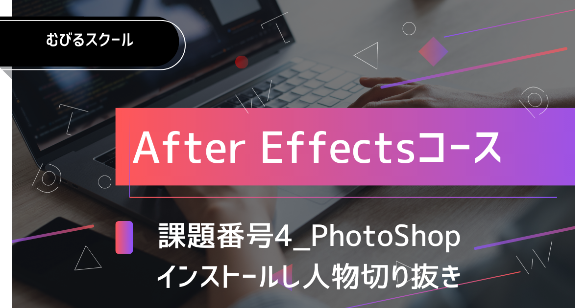 AE課題番号4_PhotoShop インストールし人物切り抜き