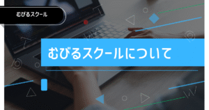 むびるスクールについて