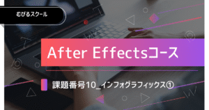 課題番号10_インフォグラフィックス①